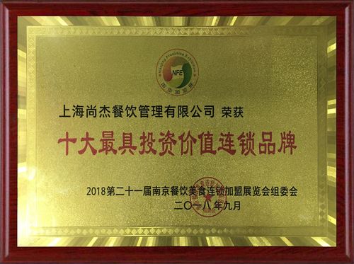 上海尚杰餐饮管理有限公司创立于2005年是一家做品牌餐饮加盟的综合性